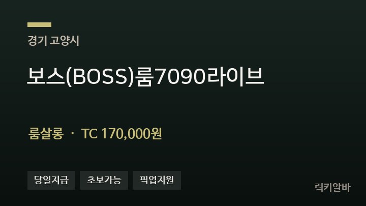 경기 고양시 보스(BOSS)룸7090라이브 룸살롱 채용