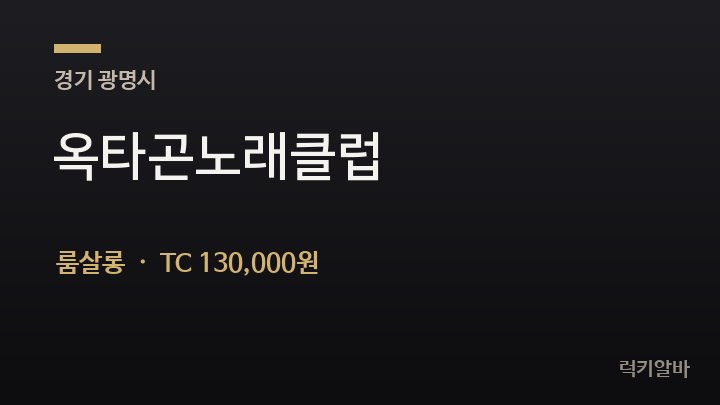 경기 광명시 옥타곤노래클럽 룸살롱 채용