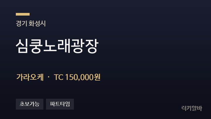 경기 화성시 심쿵노래광장 가라오케 채용
