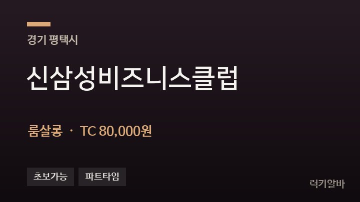 경기 평택시 신삼성비즈니스클럽 룸살롱 채용