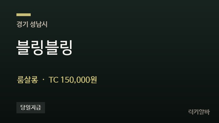 경기 성남시 블링블링 룸살롱 채용