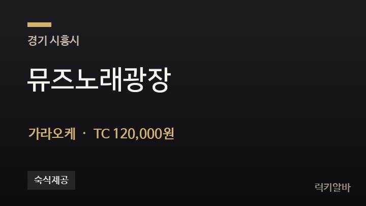 경기 시흥시 뮤즈노래광장 가라오케 채용