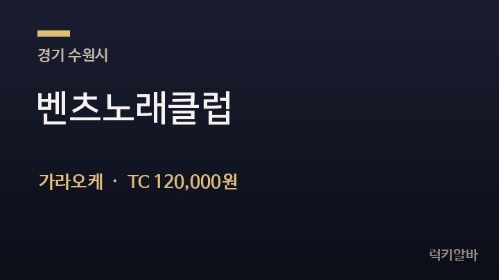 경기 수원시 벤츠노래클럽 가라오케 채용