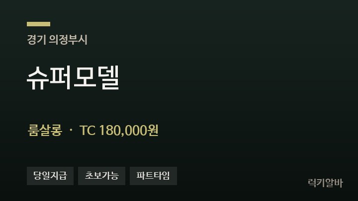 경기 의정부시 슈퍼모델 룸살롱 채용