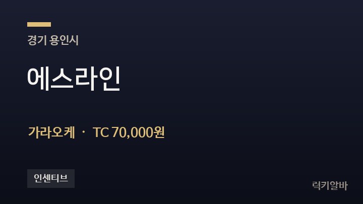 경기 용인시 에스라인 가라오케 채용