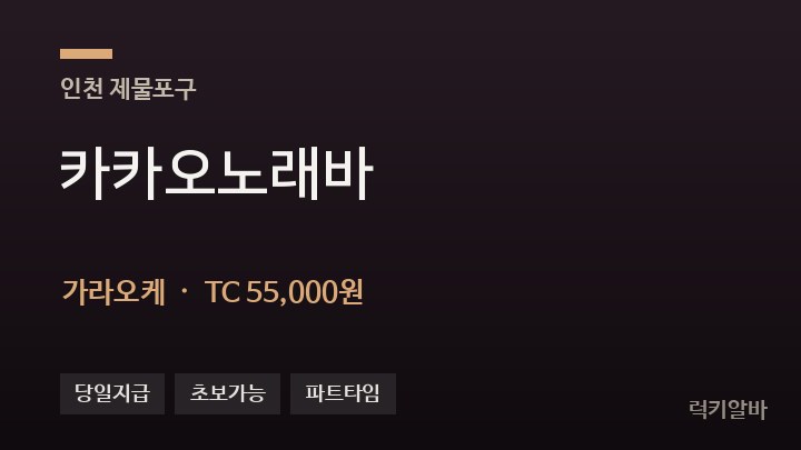 인천 제물포구 카카오노래바 가라오케 채용