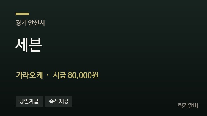 경기 안산시 세븐 가라오케 채용