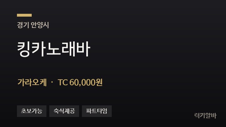 경기 안양시 킹카노래바 가라오케 채용