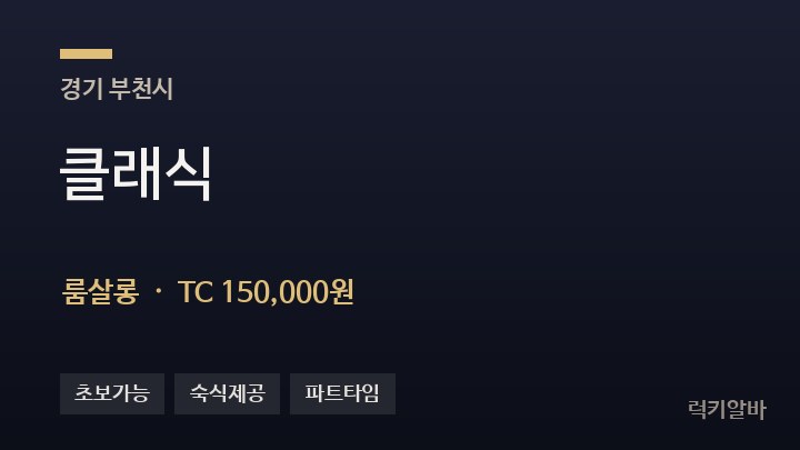 경기 부천시 클래식 룸살롱 채용