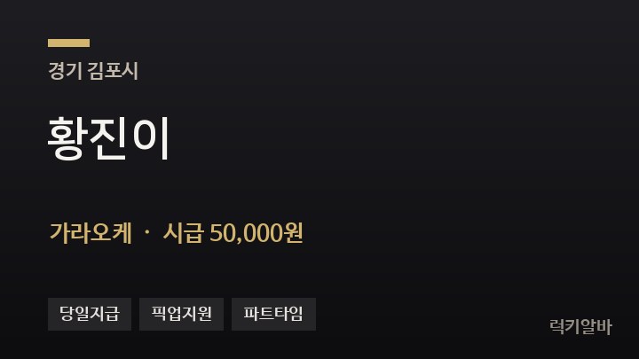 경기 김포시 황진이 가라오케 채용
