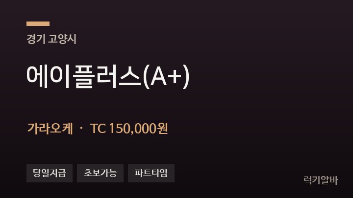 경기 고양시 에이플러스(A+) 가라오케 채용