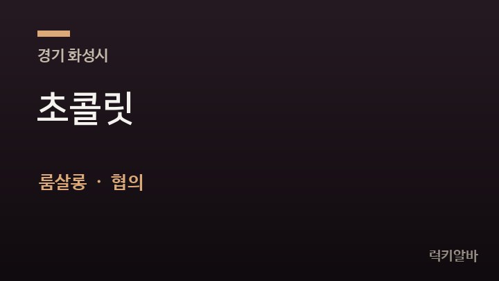 경기 화성시 초콜릿 룸살롱 채용