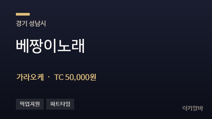 경기 성남시 베짱이노래 가라오케 채용