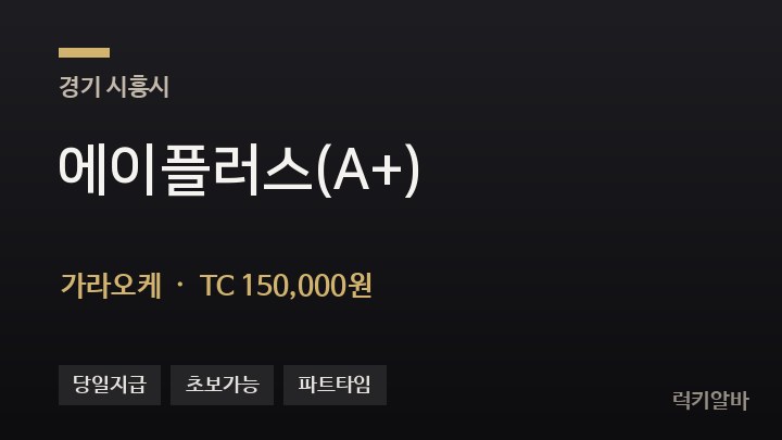 경기 시흥시 에이플러스(A+) 가라오케 채용