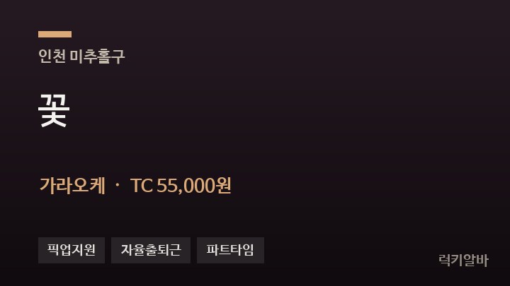인천 미추홀구 꽃 가라오케 채용