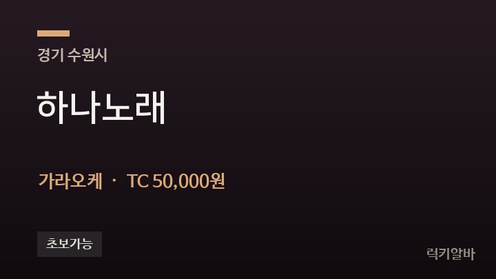경기 수원시 하나노래 가라오케 채용