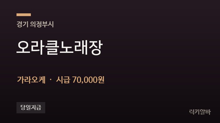 경기 의정부시 오라클노래장 가라오케 채용
