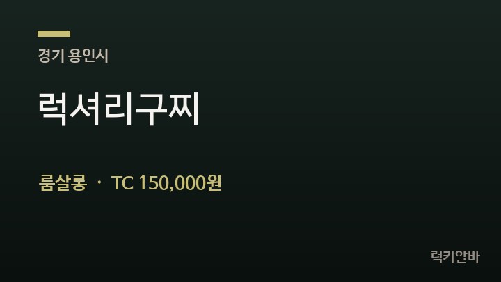 경기 용인시 럭셔리구찌 룸살롱 채용