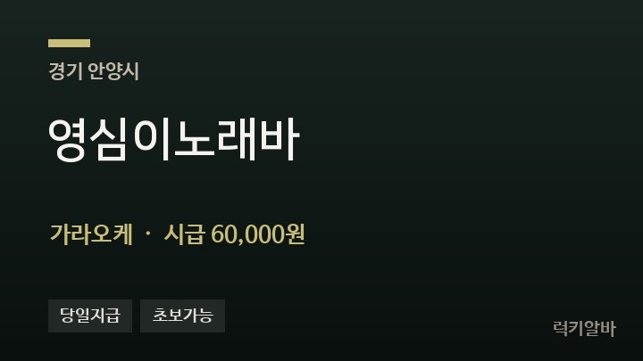 경기 안양시 영심이노래바 가라오케 채용