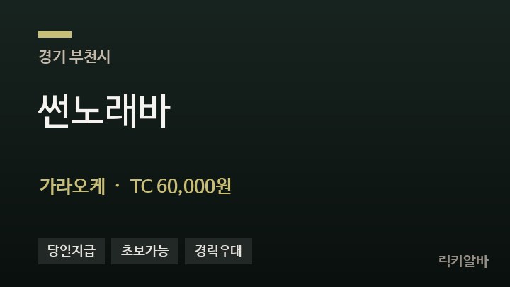경기 부천시 썬노래바 가라오케 채용