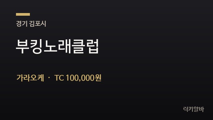 경기 김포시 부킹노래클럽 가라오케 채용