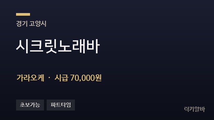 경기 고양시 시크릿노래바 가라오케 채용