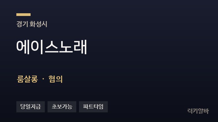 경기 화성시 에이스노래 룸살롱 채용