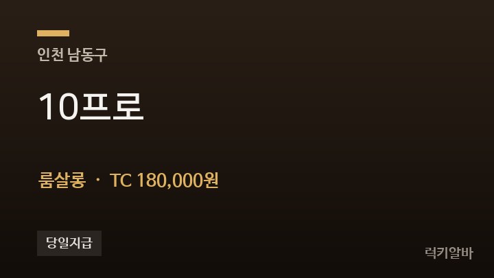 인천 남동구 10프로 룸살롱 채용