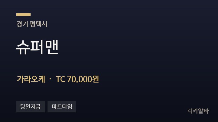 경기 평택시 슈퍼맨 가라오케 채용