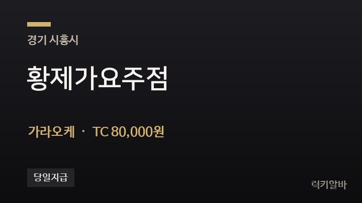 경기 시흥시 황제가요주점 가라오케 채용