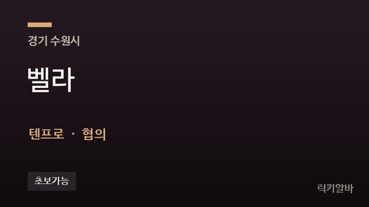 경기 수원시 벨라 텐프로·쩜오 채용