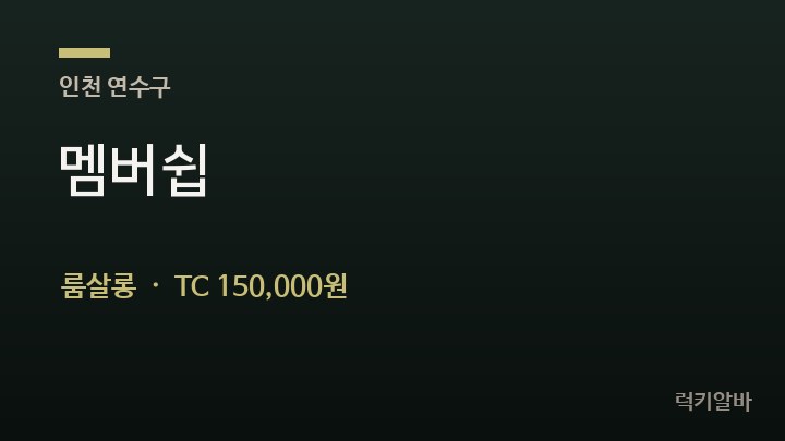 인천 연수구 멤버쉽 룸살롱 채용