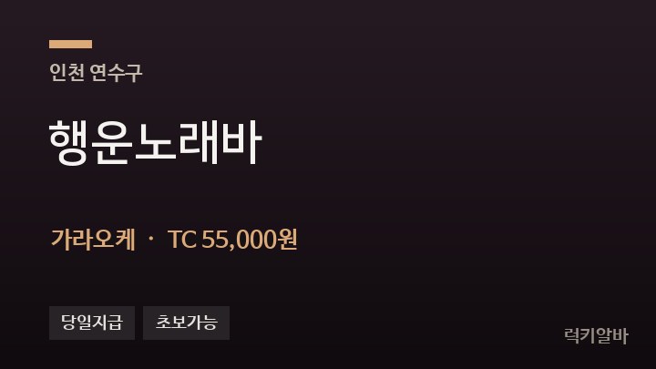 인천 연수구 행운노래바 가라오케 채용