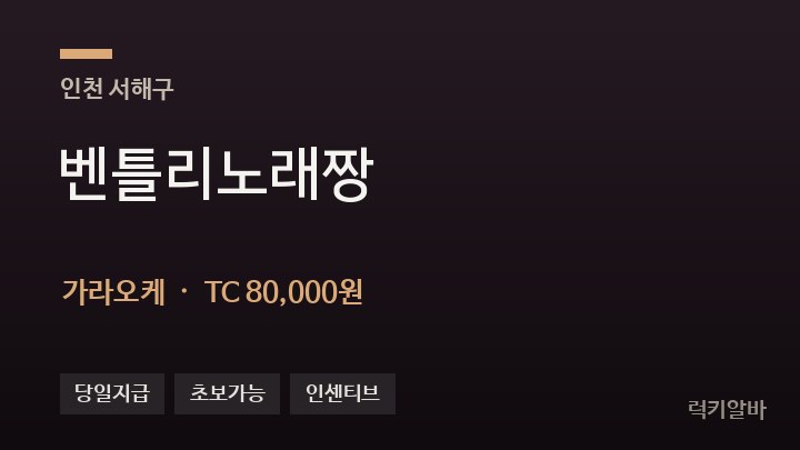 인천 서해구 벤틀리노래짱 가라오케 채용