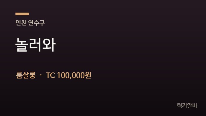 인천 연수구 놀러와 룸살롱 채용