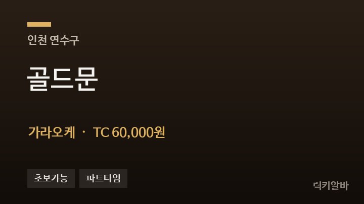 인천 연수구 골드문 가라오케 채용
