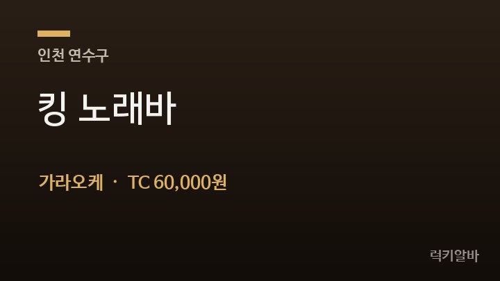 인천 연수구 킹 노래바 가라오케 채용