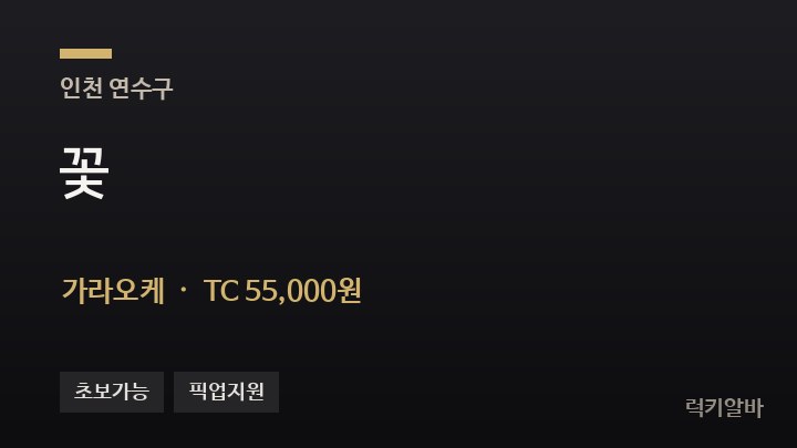 인천 연수구 꽃 가라오케 채용