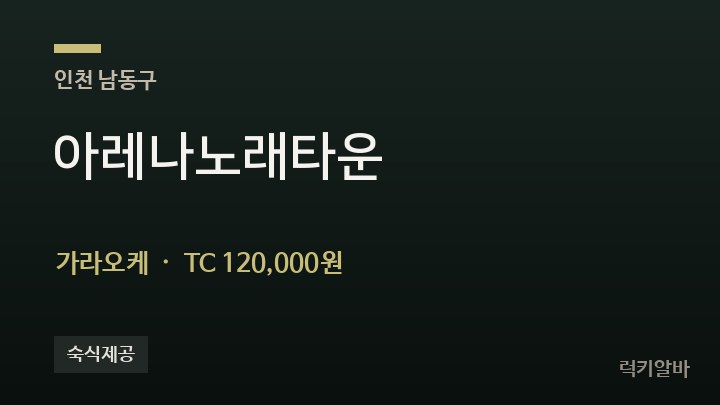 인천 남동구 아레나노래타운 가라오케 채용