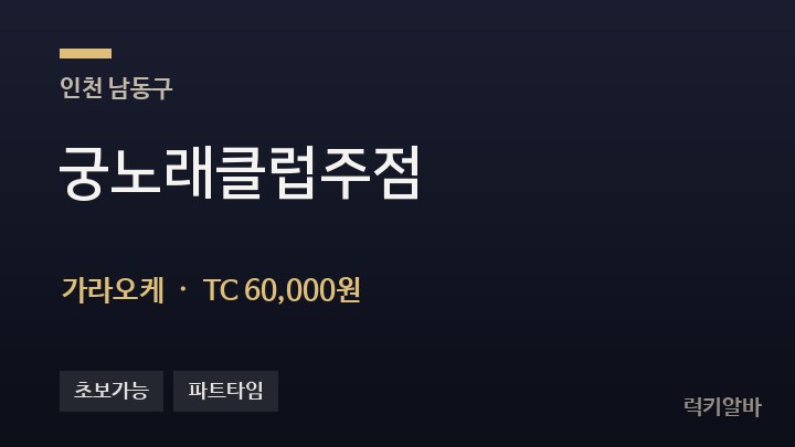 인천 남동구 궁노래클럽주점 가라오케 채용