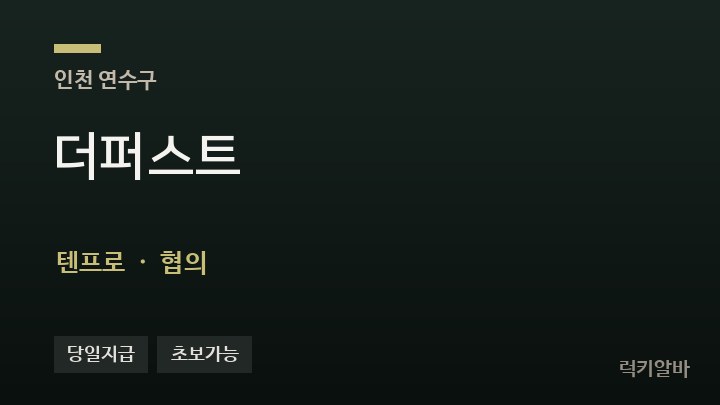 인천 연수구 더퍼스트 텐프로·쩜오 채용