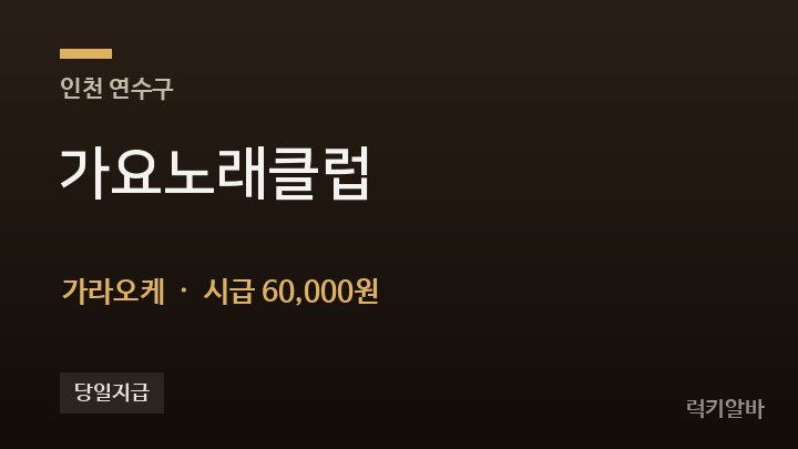 인천 연수구 가요노래클럽 가라오케 채용