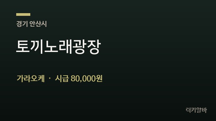 경기 안산시 토끼노래광장 가라오케 채용