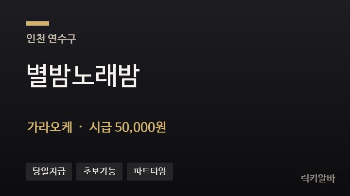 인천 연수구 별밤노래밤 가라오케 채용
