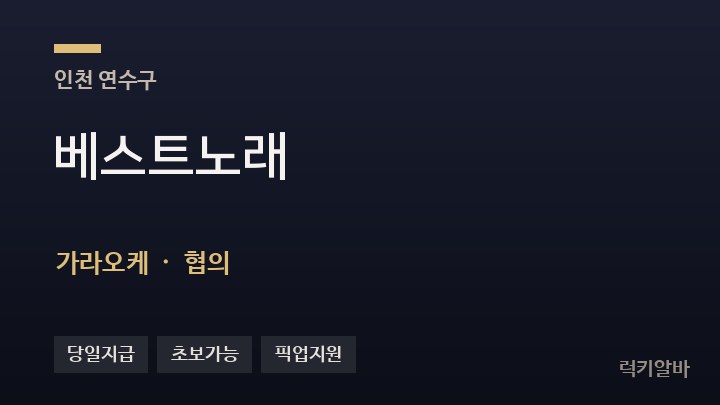 인천 연수구 베스트노래 가라오케 채용