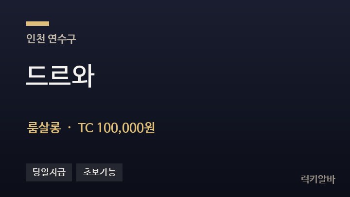 인천 연수구 드르와 룸살롱 채용