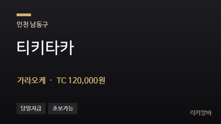 인천 남동구 티키타카 가라오케 채용