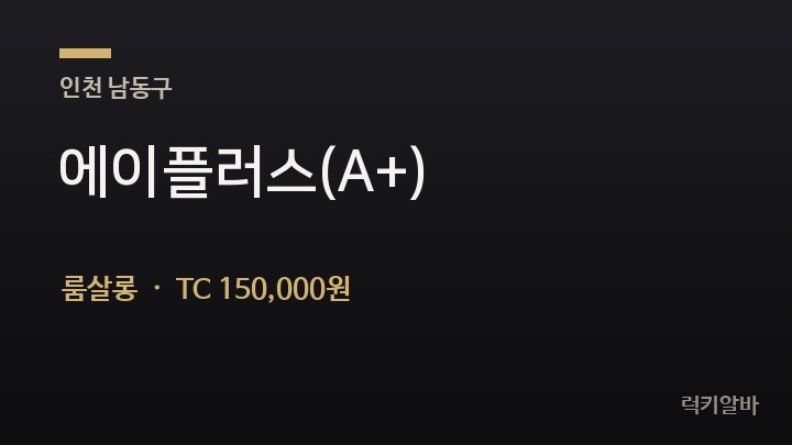 인천 남동구 에이플러스(A+) 룸살롱 채용