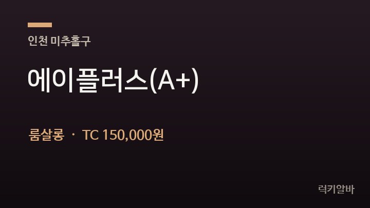 인천 미추홀구 에이플러스(A+) 룸살롱 채용