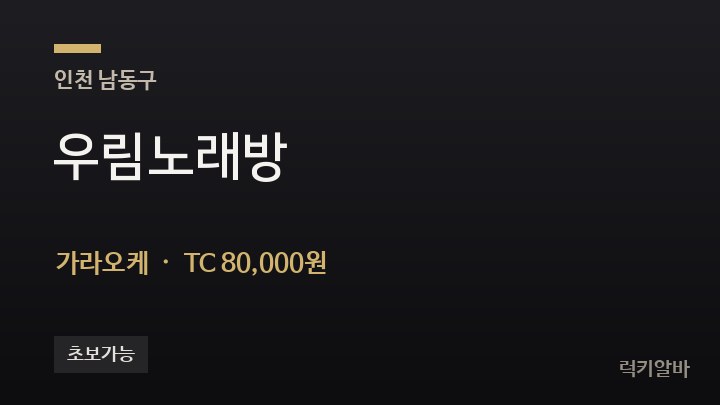 인천 남동구 우림노래방 가라오케 채용